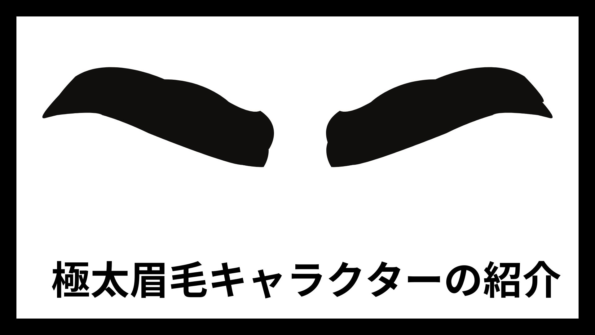 【極太】眉毛が太い漫画やアニメキャラクターはかわいい?についての調査と紹介! - 眉毛&フェイシャル