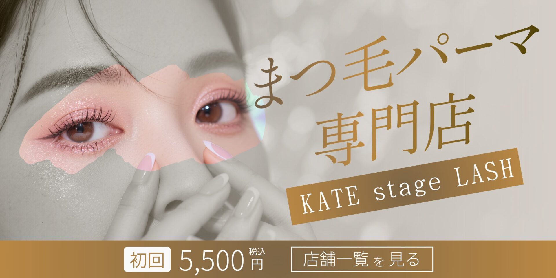 KATE stage LASH（ケイトステージラッシュ）