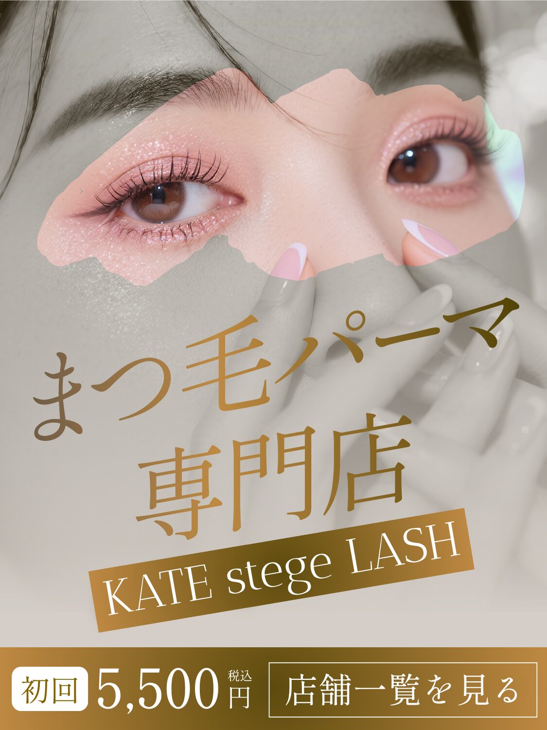 KATE stage LASH（ケイトステージラッシュ）